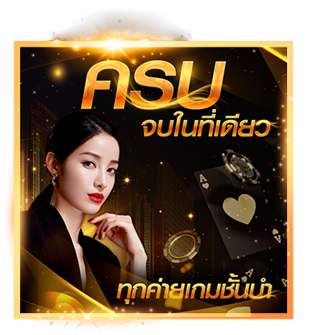 ครบจบที่เดียว